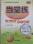 2015年當(dāng)堂練新課時同步訓(xùn)練八年級語文上冊人教版