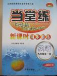 2015年當堂練新課時同步訓練九年級英語全一冊人教新目標版