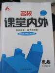 2015年名校课堂内外九年级思品全一册人教版