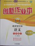 2015年創(chuàng)新課堂創(chuàng)新作業(yè)本八年級(jí)語(yǔ)文上冊(cè)人教版