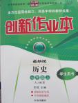 2015年創(chuàng)新課堂創(chuàng)新作業(yè)本七年級(jí)歷史上冊(cè)人教版