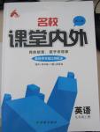 2015年名校課堂內(nèi)外九年級英語上冊人教版