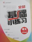 2015年全品基礎小練習八年級語文上冊人教版