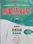 2015年創(chuàng)新課堂創(chuàng)新作業(yè)本七年級思想品德上冊人教版