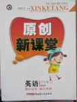 2015年原創(chuàng)新課堂五年級英語上冊人教PEP版