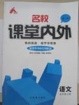 2015年名校課堂內(nèi)外九年級語文上冊人教版