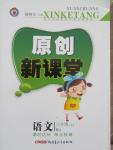 2015年原創(chuàng)新課堂六年級語文上冊人教版