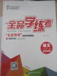 2015年全品學(xué)練考八年級語文上冊人教版