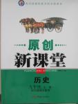 2015年原創(chuàng)新課堂九年級歷史全一冊岳麓版