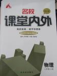 2015年名校課堂內(nèi)外八年級物理上冊人教版