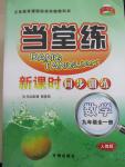 2015年當(dāng)堂練新課時同步訓(xùn)練九年級數(shù)學(xué)全一冊人教版