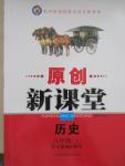 2015年原創(chuàng)新課堂八年級(jí)歷史上冊(cè)岳麓版