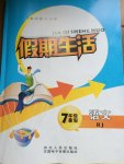 2015年假期生活七年級語文人教版方圓電子音像出版社