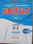 2015年創(chuàng)新課堂創(chuàng)新作業(yè)本九年級(jí)語文上冊人教版