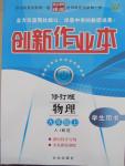 2015年創(chuàng)新課堂創(chuàng)新作業(yè)本九年級物理上冊人教版