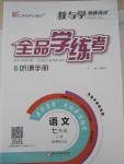 2015年全品學(xué)練考七年級(jí)語文上冊(cè)蘇教版