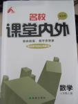 2015年名校課堂內外八年級數(shù)學上冊北師大版