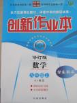 2015年創(chuàng)新課堂創(chuàng)新作業(yè)本九年級(jí)數(shù)學(xué)上冊(cè)人教版