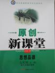 2015年原創(chuàng)新課堂九年級思想品德全一冊人教版