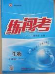 2015年黃岡金牌之路練闖考七年級生物上冊人教版