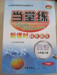 2015年當(dāng)堂練新課時(shí)同步訓(xùn)練七年級(jí)英語(yǔ)上冊(cè)外研版