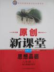 2015年原創(chuàng)新課堂八年級思想品德上冊人教版