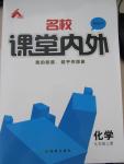 2015年名校課堂內(nèi)外九年級化學(xué)上冊科學(xué)版