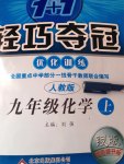 1加1輕巧奪冠優(yōu)化訓(xùn)練九年級化學(xué)上冊人教版銀版雙色提升版