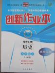 2015年創(chuàng)新課堂創(chuàng)新作業(yè)本九年級歷史上冊人教版