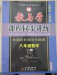 2015年教與學課程同步講練八年級數學上冊浙教版