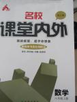 2015年名校課堂內(nèi)外八年級數(shù)學上冊人教版