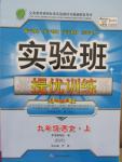 2015年實驗班提優(yōu)訓(xùn)練九年級語文上冊蘇教版