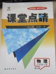 2015年課堂點(diǎn)睛九年級(jí)物理上冊(cè)北師大版