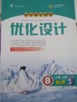 2015年初中同步測(cè)控優(yōu)化設(shè)計(jì)八年級(jí)物理上冊(cè)人教版