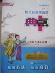 2015年綜合應(yīng)用創(chuàng)新題典中點九年級英語上冊譯林版