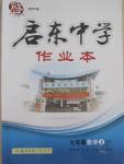 2015年啟東中學(xué)作業(yè)本七年級(jí)數(shù)學(xué)上冊(cè)江蘇版