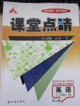 2015年課堂點睛七年級英語上冊人教版