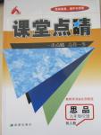 2015年课堂点睛九年级思品全一册人教版