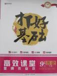 2015年打好基礎(chǔ)高效課堂金牌作業(yè)本九年級歷史上冊人教版