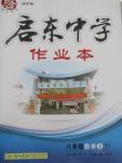 2015年啟東中學(xué)作業(yè)本八年級(jí)數(shù)學(xué)上冊(cè)江蘇版