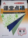 2015年課堂點(diǎn)睛七年級(jí)數(shù)學(xué)上冊(cè)人教版