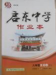 2015年啟東中學(xué)作業(yè)本八年級(jí)英語上冊(cè)譯林版