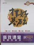 2015年打好基礎高效課堂金牌作業(yè)本九年級思想品德全一冊人教版