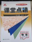 2015年課堂點(diǎn)睛八年級(jí)物理上冊(cè)人教版