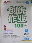 2015年創(chuàng)優(yōu)作業(yè)100分導(dǎo)學(xué)案六年級語文上冊人教版