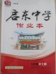 2015年啟東中學(xué)作業(yè)本九年級語文上冊江蘇版