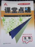 2015年課堂點(diǎn)睛七年級(jí)生物上冊(cè)人教版