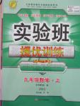 2015年實驗班提優(yōu)訓練九年級數學上冊蘇科版