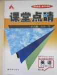 2015年課堂點睛九年級英語上冊人教版