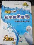 2015年奪冠百分百初中精講精練八年級語文上冊人教版